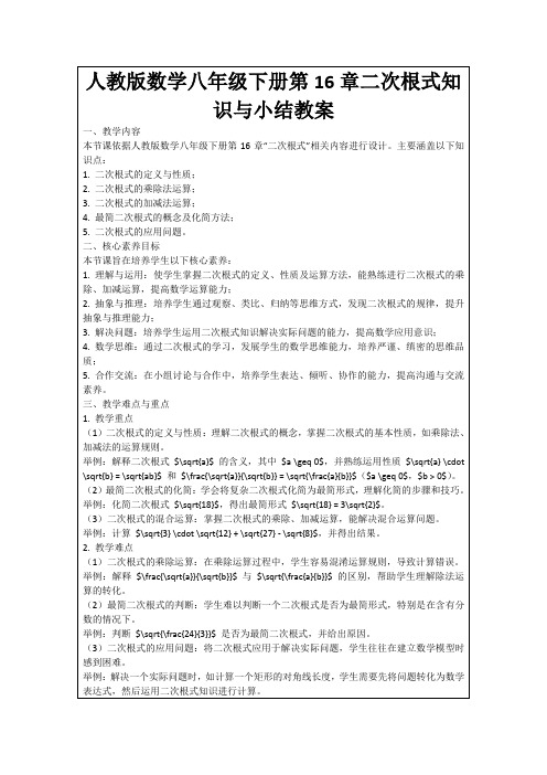 人教版数学八年级下册第16章二次根式知识与小结教案