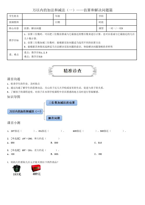 著名机构三年级数学上册同步讲义万以内的加法和减法(一)——估算和解决问题篇