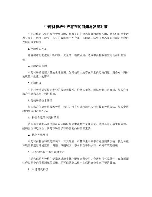 中药材栽培生产存在的问题与发展对策