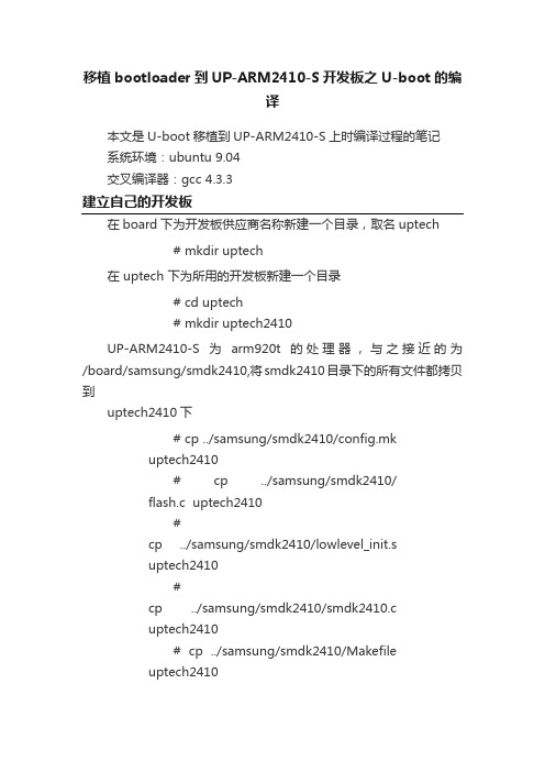 移植bootloader到UP-ARM2410-S开发板之U-boot的编译