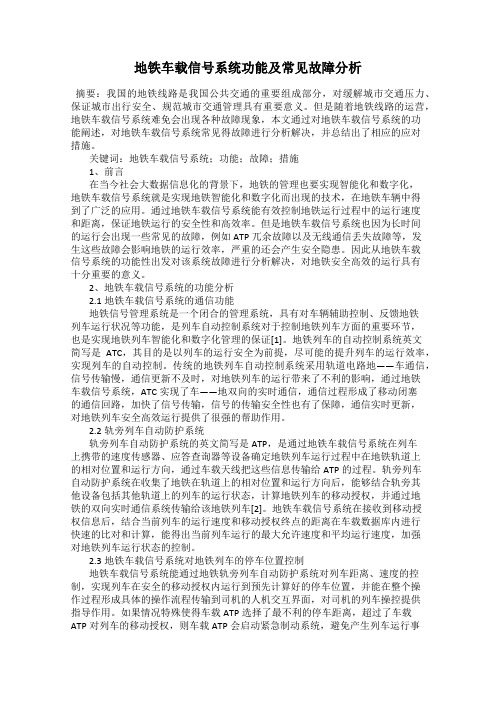 地铁车载信号系统功能及常见故障分析