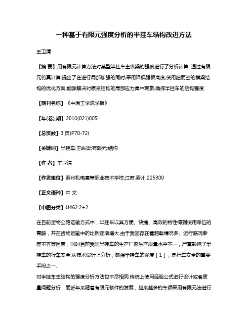 一种基于有限元强度分析的半挂车结构改进方法