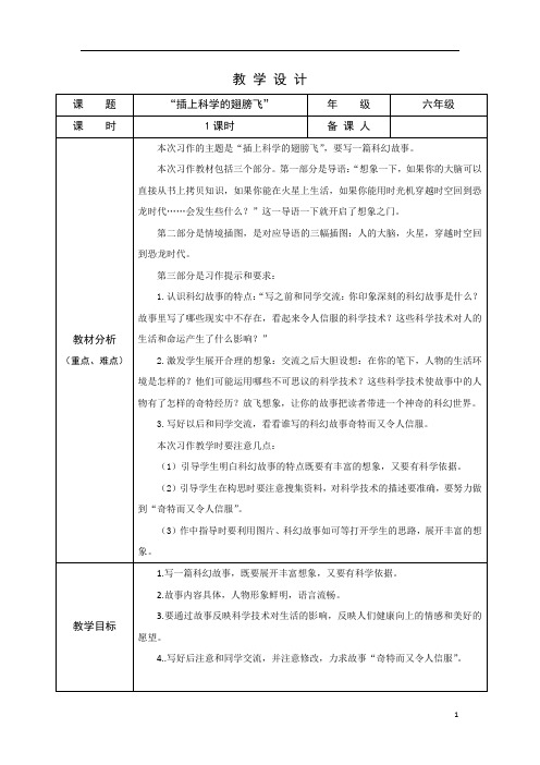 部编版小学语文六年级下学期精品教案-习作：插上科学的翅膀飞