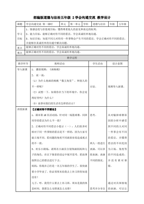 部编版道德与法治五年级上册2.《学会沟通交流》教案教学设计