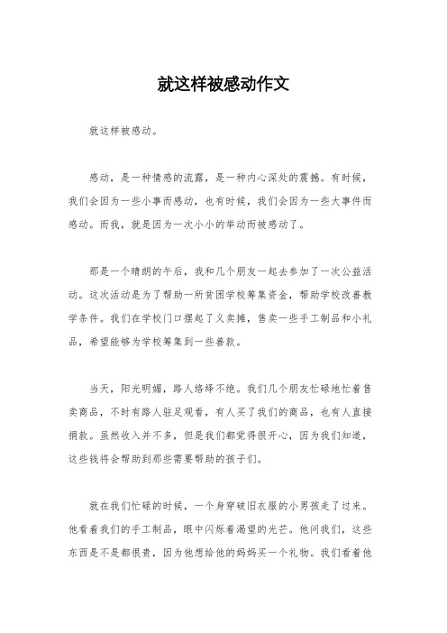 就这样被感动作文