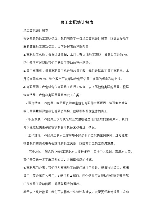 员工离职统计报表