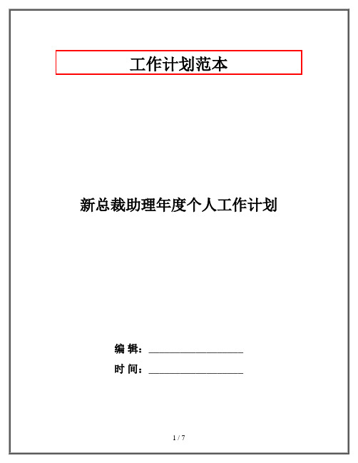 新总裁助理年度个人工作计划