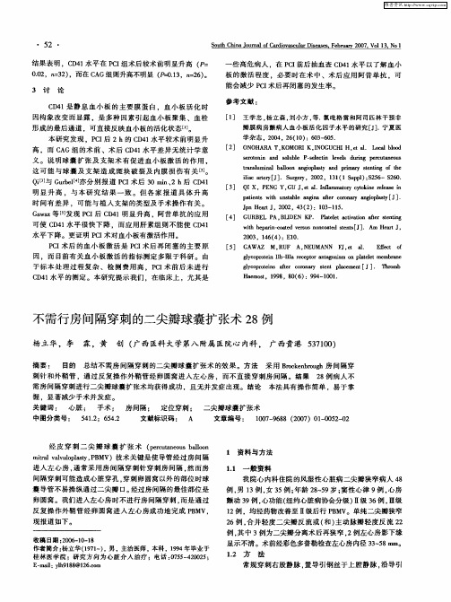 不需行房间隔穿刺的二尖瓣球囊扩张术28例