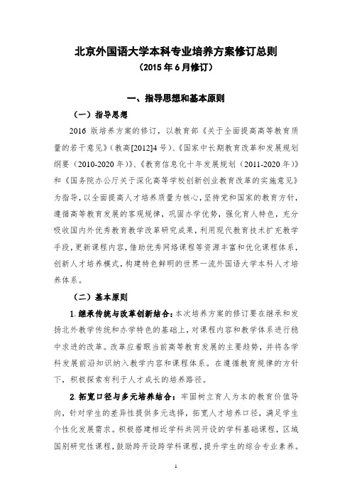 北京外国语大学本科专业培养方案修订总则