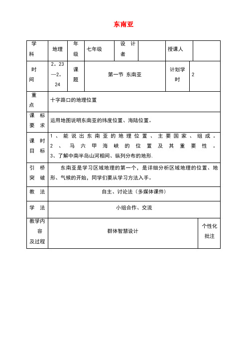 七年级地理下册7.2东南亚教案1新人教版(new)