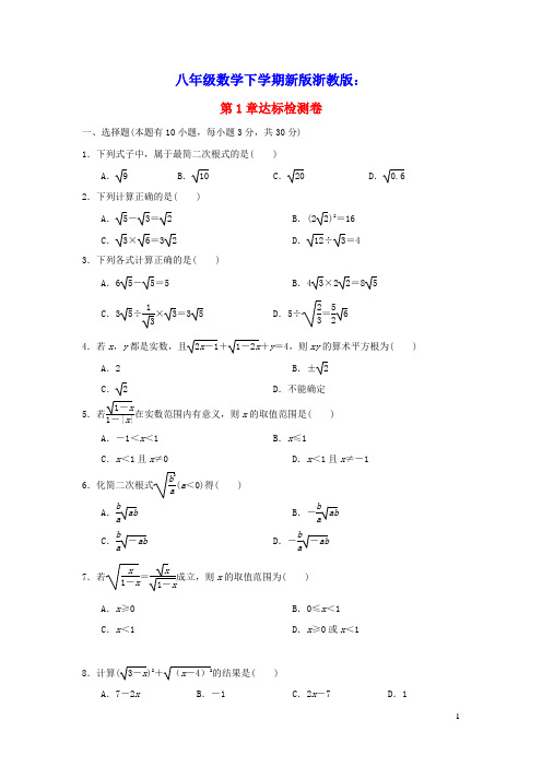 2022春八年级数学下册第一章二次根式达标检测卷新版浙教版(含答案)