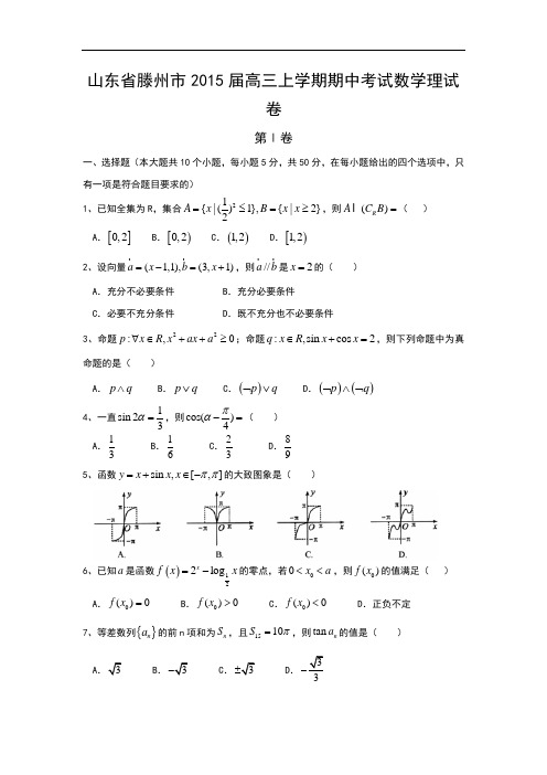 山东省滕州市2015届高三上学期期中考试数学理试卷 word版