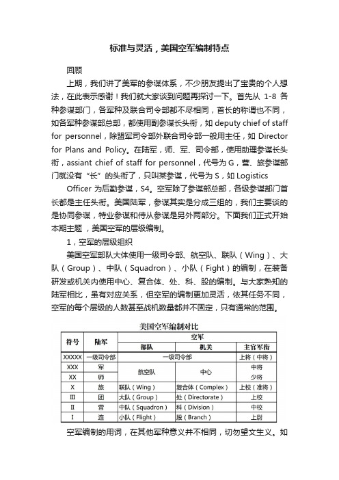 标准与灵活，美国空军编制特点