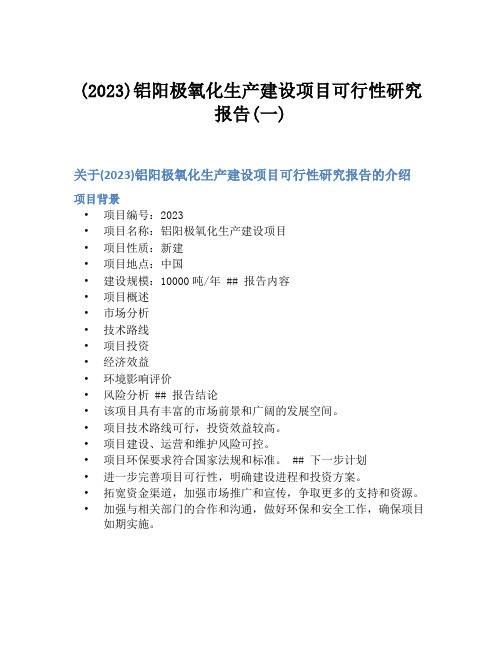 (2023)铝阳极氧化生产建设项目可行性研究报告(一)