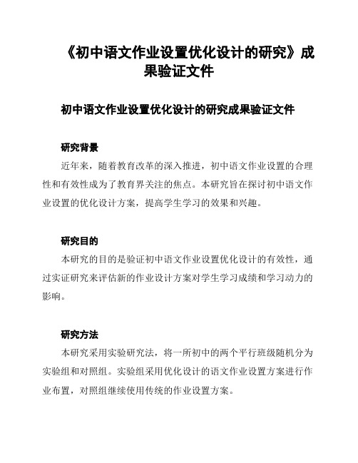 《初中语文作业设置优化设计的研究》成果验证文件