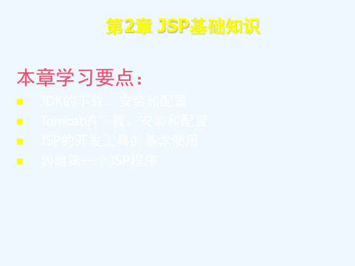 jsp课件.ppt