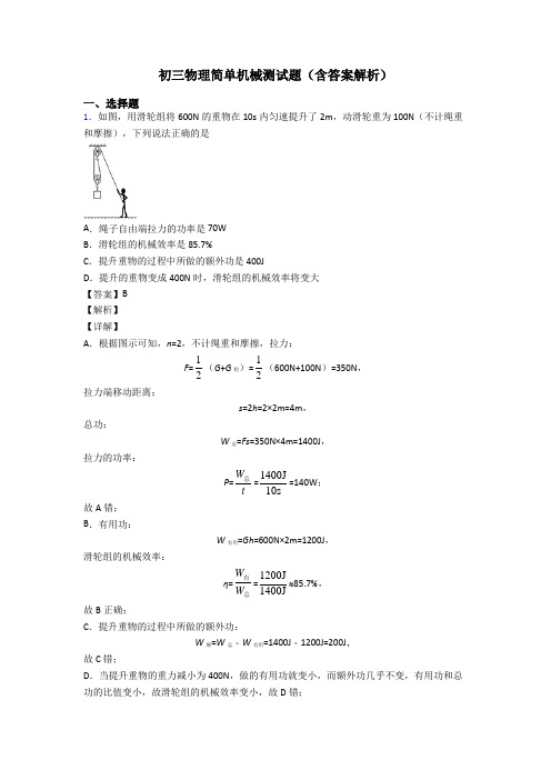 初三物理简单机械测试题(含答案解析)