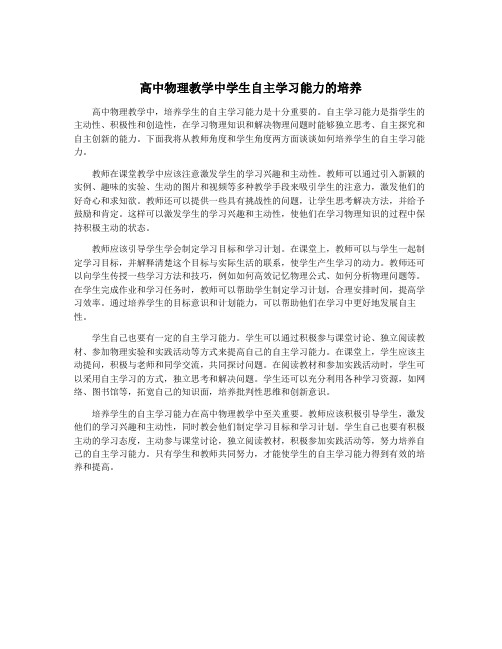 高中物理教学中学生自主学习能力的培养