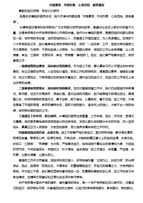 乡镇组织委员一迎双争活动演讲稿内强素质,外树形象 心系百姓,服务基层