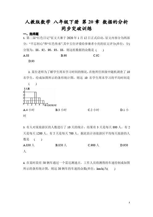 2020--2021学年人教版数学 八年级下册 第20章 数据的分析 同步突破训练 (含答案)