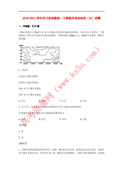 四川省成都市2016-2017学年高一地理下期期末考试试卷 文(含解析)