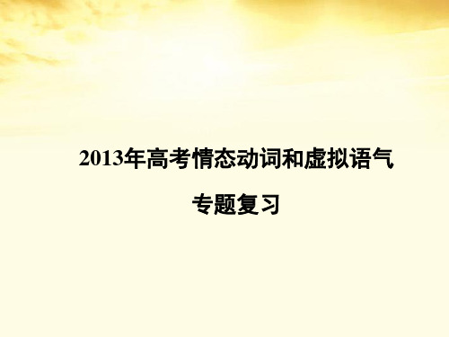 高考情态动词和虚拟语气专项复习PPT课件