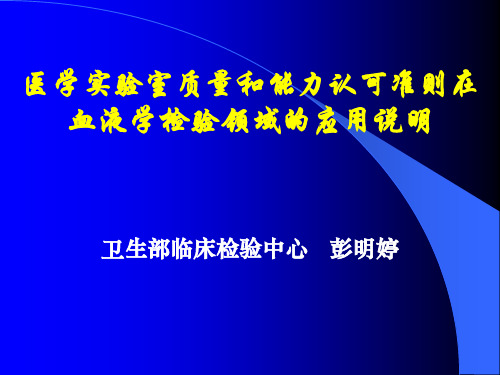 医学实验室质量和能力认可准则在血液学检验领域的应用说明