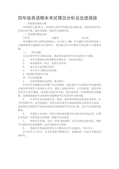四年级英语期末测试质量分析及改进措施