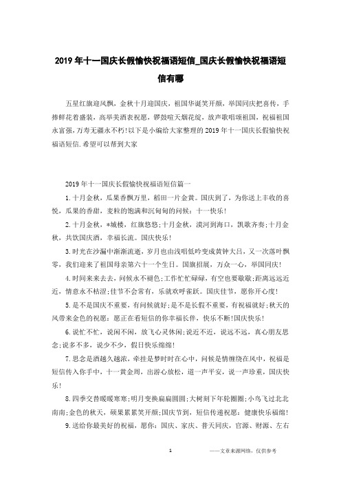 2019年十一国庆长假愉快祝福语短信_国庆长假愉快祝福语短信有哪