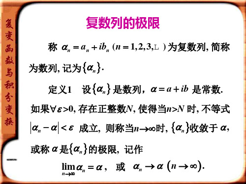 17.复数列的极限、复数项级数