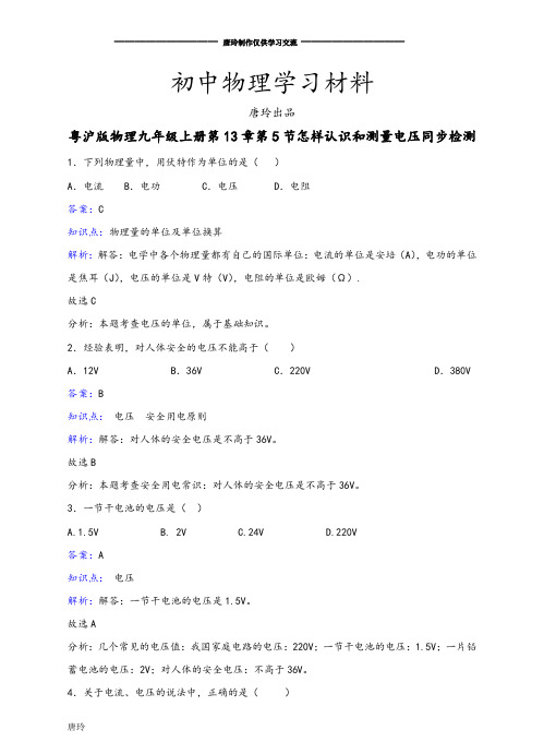 粤教沪科版物理九年级上册试题第13章第5节怎样认识和测量电压同步检测.docx