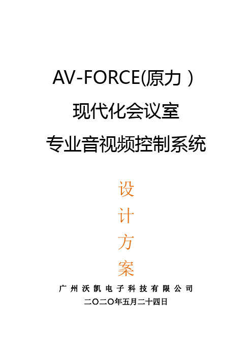 AV-FORCE现代化会议室专业音视频控制系统