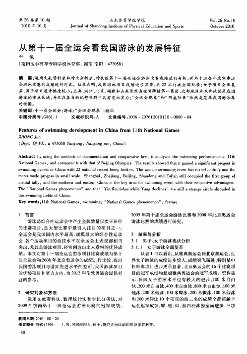 从第十一届全运会看我国游泳的发展特征