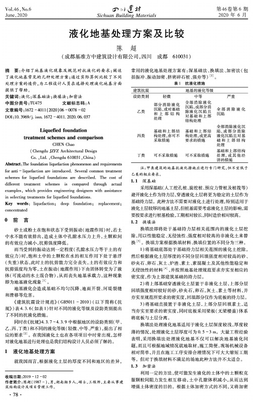 液化地基处理方案及比较