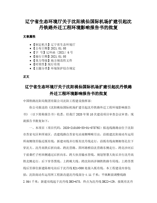 辽宁省生态环境厅关于沈阳桃仙国际机场扩建引起沈丹铁路外迁工程环境影响报告书的批复