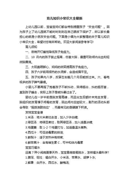 育儿知识小常识大全最新