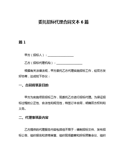 委托招标代理合同文本6篇