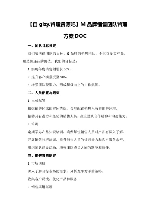 M品牌销售团队管理方案DOC