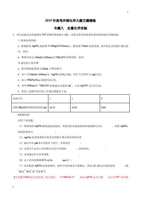 专题08 定量化学实验-2019年高考冲刺化学大题百题精练(解析版)