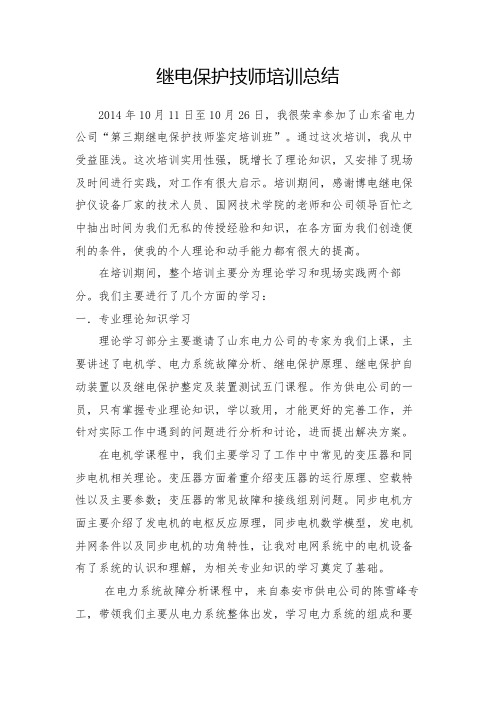 继电保护技师培训总结