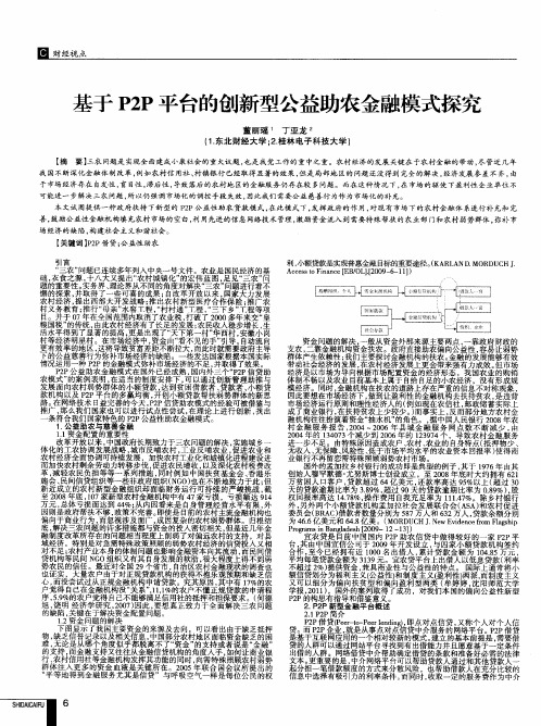 基于P2P平台的创新型公益助农金融模式探究