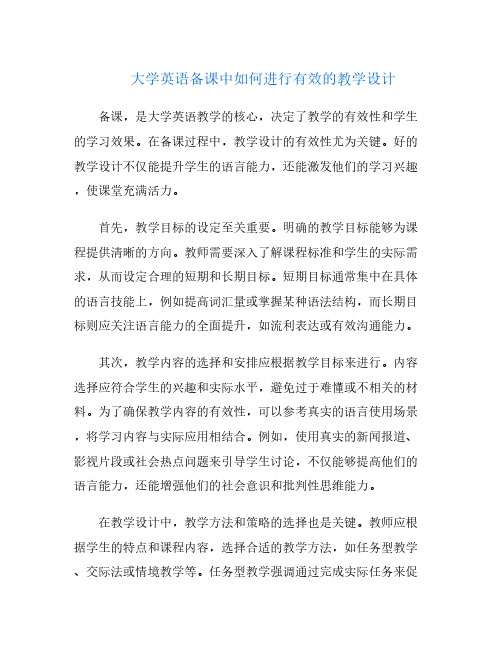 大学英语备课中如何进行有效的教学设计