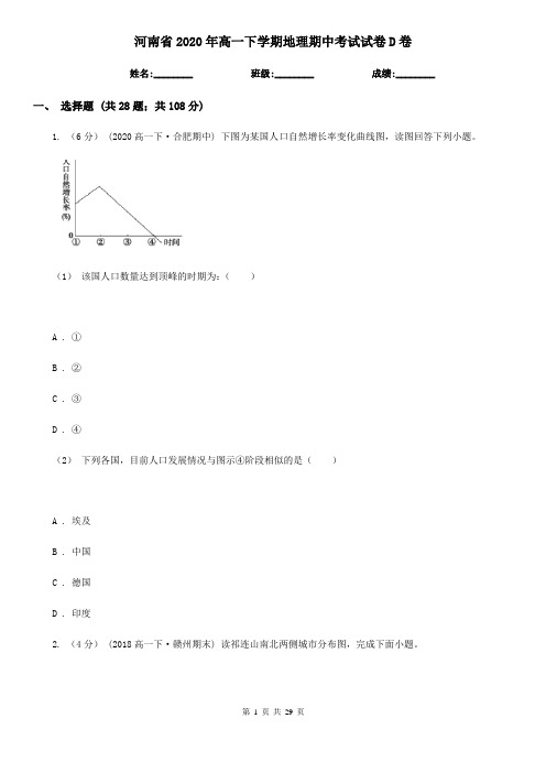 河南省2020年高一下学期地理期中考试试卷D卷