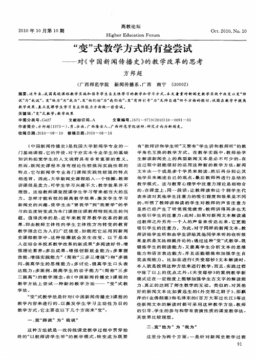 ＂变＂式教学方式的有益尝试——对《中国新闻传播史》的教学改革的思考