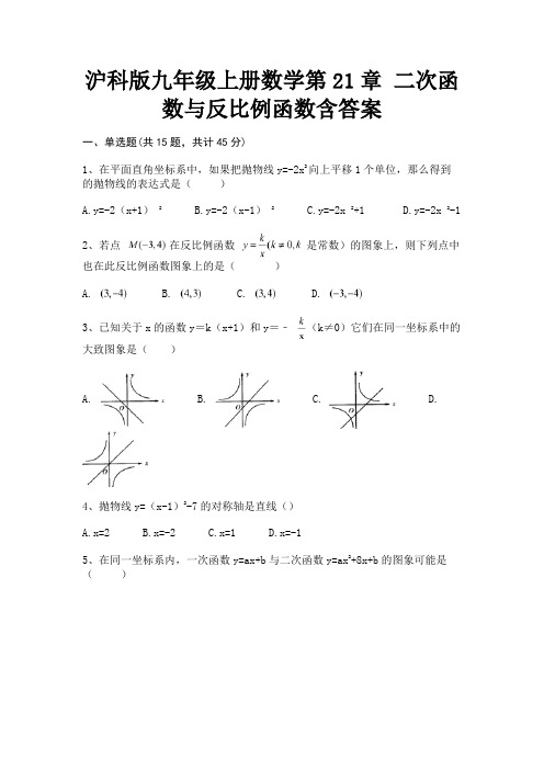 沪科版九年级上册数学第21章 二次函数与反比例函数含答案