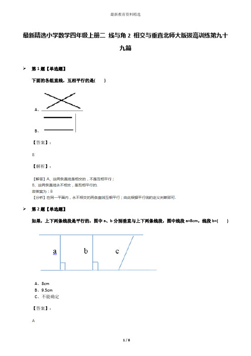 最新精选小学数学四年级上册二 线与角2 相交与垂直北师大版拔高训练第九十九篇