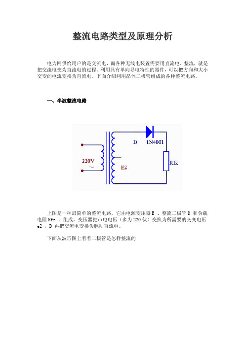 整流电路类型及原理分析