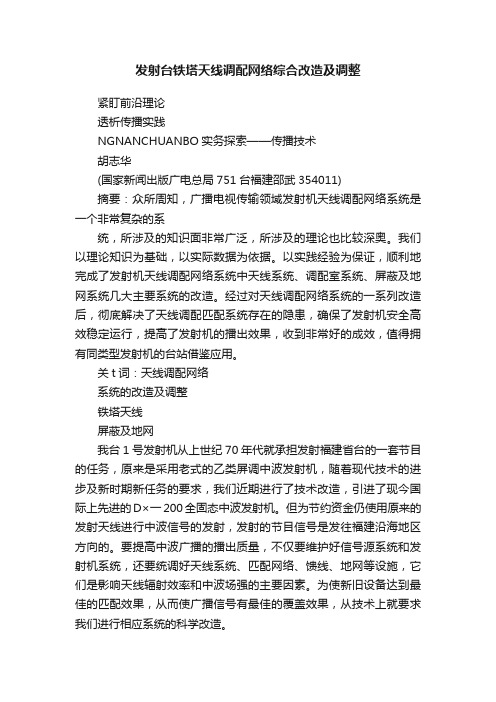 发射台铁塔天线调配网络综合改造及调整