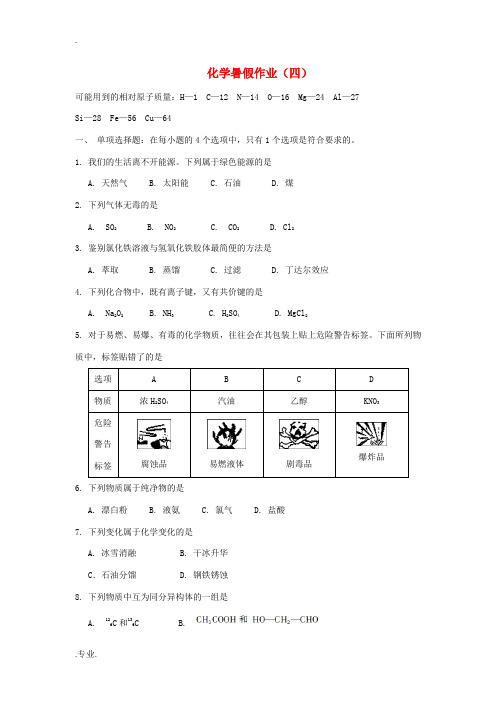 高一化学暑期作业(4)-人教版高一全册化学试题