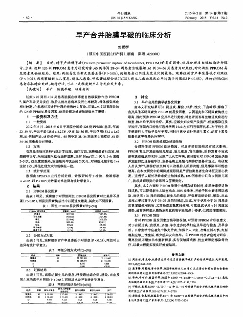 早产合并胎膜早破的临床分析